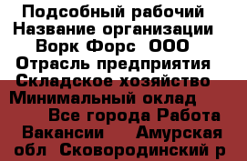 Подсобный рабочий › Название организации ­ Ворк Форс, ООО › Отрасль предприятия ­ Складское хозяйство › Минимальный оклад ­ 26 500 - Все города Работа » Вакансии   . Амурская обл.,Сковородинский р-н